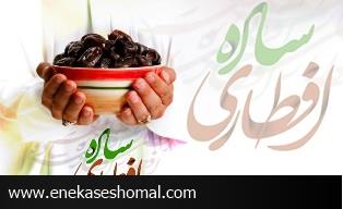 چرا افطاری ساده؟